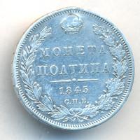 Полтина 1845 года