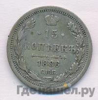15 копеек 1886 года СПБ АГ