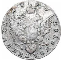 Полуполтинник 1794 года