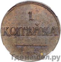 1 копейка 1834 года