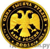 1000 рублей 2001 года ММД