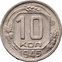 10 копеек 1945 года