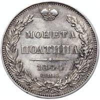 Полтина 1844 года