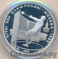 5 рублей 1979 года  метание молота