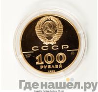 100 рублей 1988 года ММД