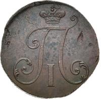 2 копейки 1797 года