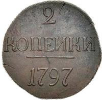 2 копейки 1797 года