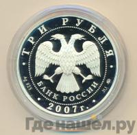 3 рубля 2007 года ММД