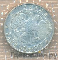 3 рубля 1995 года  Соболь