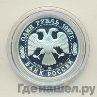 1 рубль 1997 года ЛМД