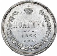 Полтина 1866 года