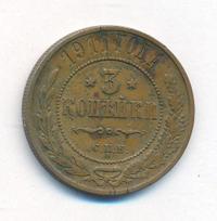 3 копейки 1911 года СПБ