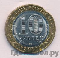 10 рублей 2017 года ММД