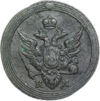 1 копейка 1804 года