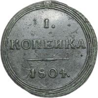 1 копейка 1804 года