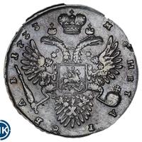 1 рубль 1733 года