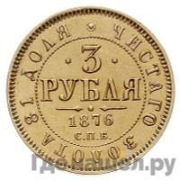 3 рубля 1876 года СПБ НI