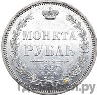 1 рубль 1857 года СПБ ФБ