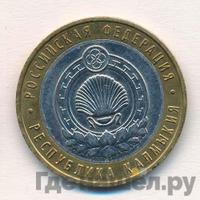 10 рублей 2009 года  Республика Калмыкия