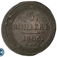 5 копеек 1806 года
