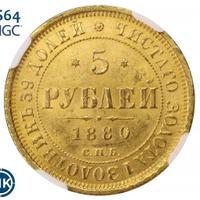 5 рублей 1880 года СПБ НФ