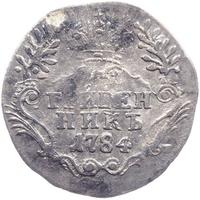 Гривенник 1784 года