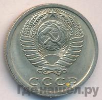 15 копеек 1977 года