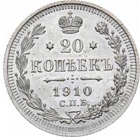 20 копеек 1910 года СПБ ЭБ