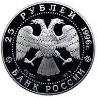 25 рублей 1996 года ЛМД