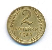 2 копейки 1950 года