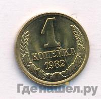 1 копейка 1982 года