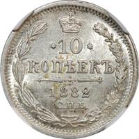 10 копеек 1882 года СПБ НФ