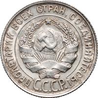 20 копеек 1929 года