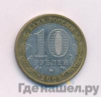 10 рублей 2009 года  Великий Новгород