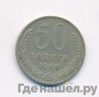 50 копеек 1969 года