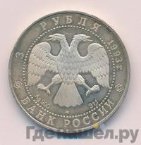 3 рубля 1993 года ЛМД