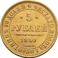 5 рублей 1850 года