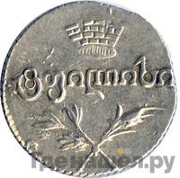 Двойной абаз 1823 года АК Для Грузии