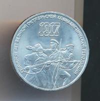 3 рубля 1987 года