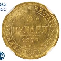 5 рублей 1877 года