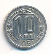 10 копеек 1951 года