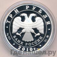 3 рубля 2010 года ММД