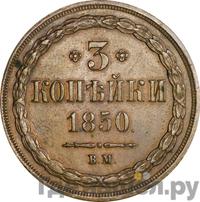 3 копейки 1850 года