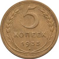 5 копеек 1935 года