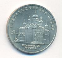 5 рублей 1989 года