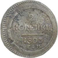 2 копейки 1803 года
