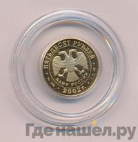 50 рублей 2002 года СПМД