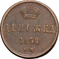 Денежка 1858 года