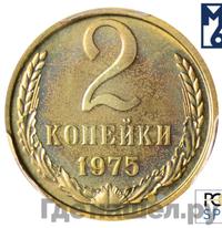 2 копейки 1975 года