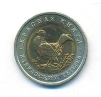 50 рублей 1993 года ЛМД Красная книга